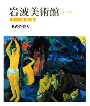 岩波美術館 テーマ館 新装版(第7室)ものがたり