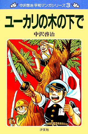 ユーカリの木の下で中沢啓治平和マンガシリーズ3