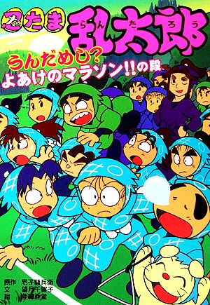 忍たま乱太郎 うんだめし？よあけのマラソン!!の段 ポプラ社の新・小さな童話197