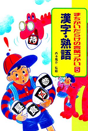 まちがいだらけの言葉づかい(5) 漢字・熟語