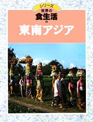 シリーズ世界の食生活(2) 東南アジア