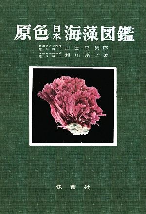 原色日本海藻図鑑 保育社の原色図鑑18