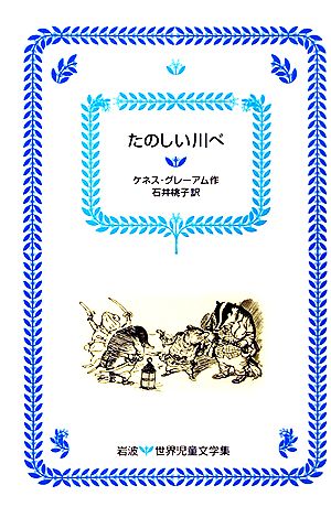 たのしい川べ 岩波 世界児童文学集4