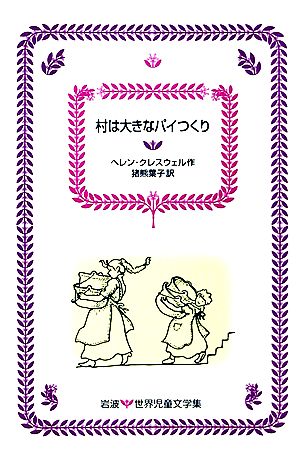 村は大きなパイつくり岩波 世界児童文学集22