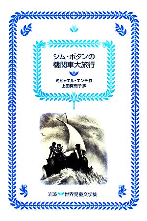 ジム・ボタンの機関車大旅行 岩波 世界児童文学集23