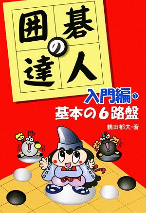 囲碁の達人・入門編(1) 基本の6路盤