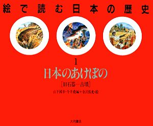 絵で読む日本の歴史(1) 日本のあけぼの 旧石器-古墳