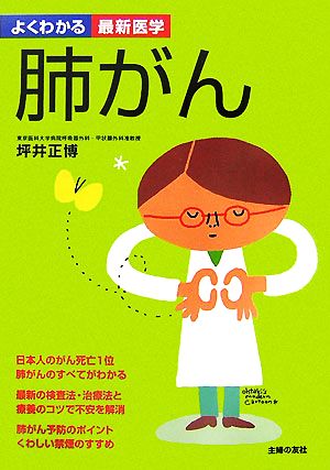 肺がん よくわかる最新医学