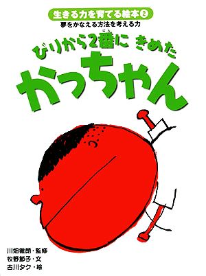 びりから2番にきめたかっちゃん 生きる力を育てる絵本2夢をかなえる方法を考える力