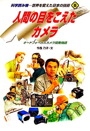 人間の目をこえたカメラオートフォーカスカメラ開発物語科学読み物・世界を変えた日本の技術8