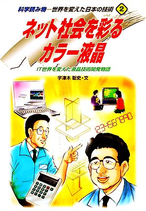 ネット社会を彩るカラー液晶IT世界を変えた液晶技術開発物語科学読み物・世界を変えた日本の技術2