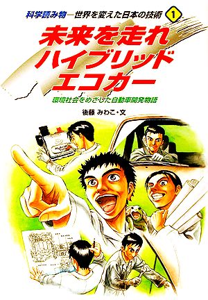 未来を走れハイブリッドエコカー 環境社会をめざした自動車開発物語 科学読み物・世界を変えた日本の技術1