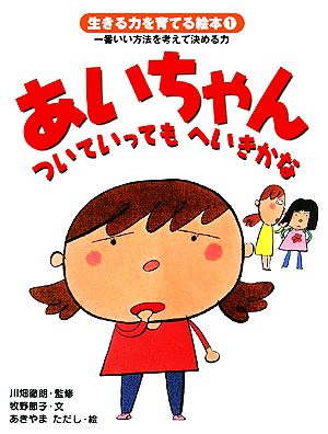 あいちゃんついていってもへいきかな 生きる力を育てる絵本1一番いい方法を考えて決める力