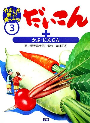 だいこん+かぶ・にんじん やさいを育てて食べよう！3