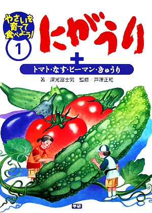 にがうり+トマト・なす・ピーマン・きゅうり やさいを育てて食べよう！1