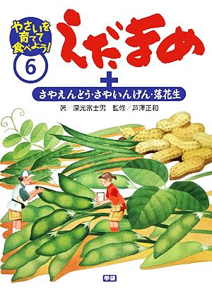 えだまめ+さやえんどう・さやいんげん・落花生 やさいを育てて食べよう！6