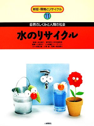 水のリサイクル自然のしくみと人間の社会新版・環境とリサイクル11