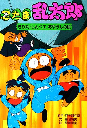 忍たま乱太郎 きり丸・しんベエあやうしの段 ポプラ社の新・小さな童話119