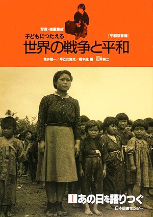 写真・絵画集成 子どもにつたえる世界の戦争と平和(1) あの日を語りつぐ 平和図書館