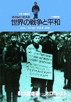 写真・絵画集成 子どもにつたえる世界の戦争と平和(4) ホロコースト 大量虐殺 平和図書館