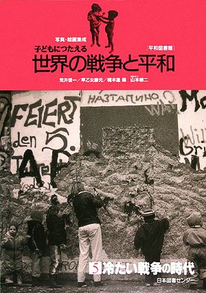 写真・絵画集成 子どもにつたえる世界の戦争と平和(5) 冷たい戦争の時代 平和図書館