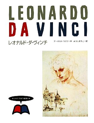 レオナルド・ダ・ヴィンチはじめてであう絵画の本1