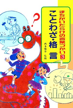 まちがいだらけの言葉づかい(3) ことわざ・格言