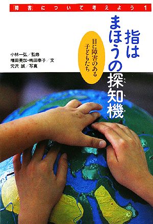 指はまほうの探知機 目に障害のある子どもたち 障害について考えよう1