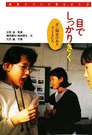 目でしっかりきく 耳に障害のある子どもたち 障害について考えよう2