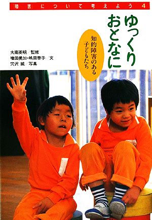 ゆっくりおとなに 知的障害のある子どもたち 障害について考えよう4