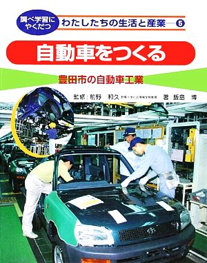 自動車をつくる豊田市の自動車工業調べ学習にやくだつ わたしたちの生活と産業5
