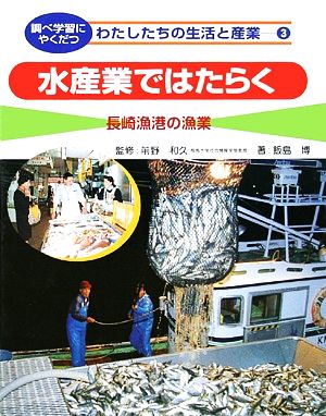 水産業ではたらく長崎漁港の漁業調べ学習にやくだつ わたしたちの生活と産業3