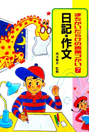 まちがいだらけの言葉づかい(7) 日記・作文