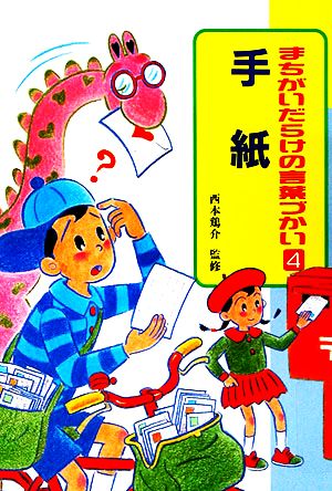 まちがいだらけの言葉づかい(4) 手紙