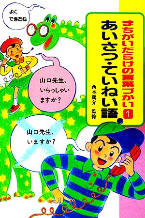 まちがいだらけの言葉づかい(1) あいさつ・ていねい語