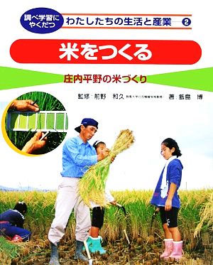 米をつくる庄内平野の米づくり調べ学習にやくだつ わたしたちの生活と産業2
