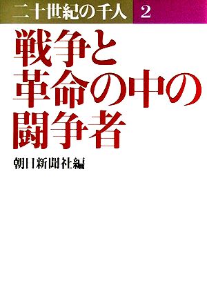 戦争と革命の中の闘争者 二十世紀の千人 2