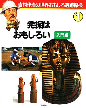 発掘はおもしろい 入門編吉村作治の世界おもしろ遺跡探検1