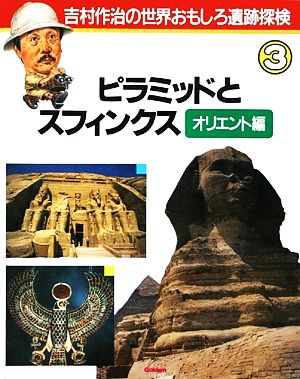 ピラミッドとスフィンクス オリエント編吉村作治の世界おもしろ遺跡探検3