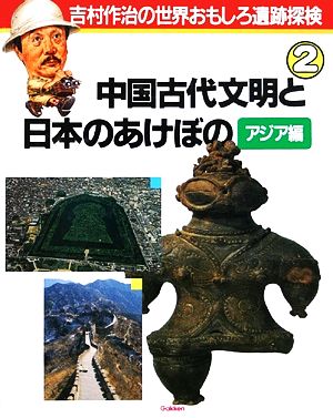 中国古代文明と日本のあけぼの アジア編吉村作治の世界おもしろ遺跡探検2