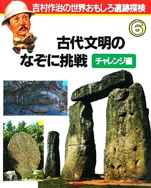 古代文明のなぞに挑戦 チャレンジ編吉村作治の世界おもしろ遺跡探検6