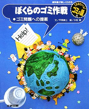 ぼくらのゴミ作戦 ゴミ問題への提案 これはたいへん！ゴミの話8