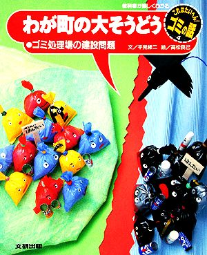 わが町の大そうどう ゴミ処理場の建設問題 これはたいへん！ゴミの話4