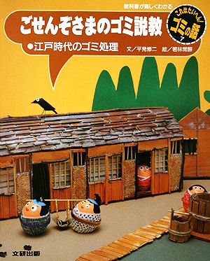 ごせんぞさまのゴミ説教 江戸時代のゴミ処理 これはたいへん！ゴミの話7