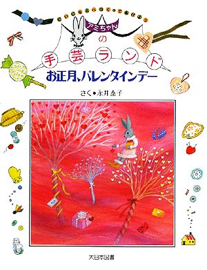 アミちゃんの手芸ランド お正月、バレンタインデー