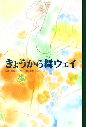 きょうから舞ウェイ 文研じゅべにーる