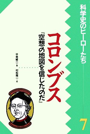 コロンブス 空想の地図を信じたのだ 科学史のヒーローたち7