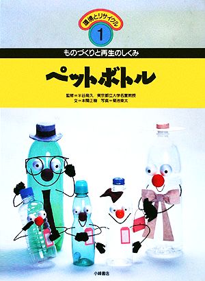 ペットボトル ものづくりと再生のしくみ 環境とリサイクル1