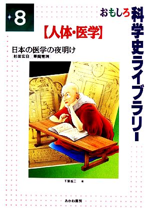 日本の医学の夜明け 杉田玄白・華岡青洲 おもしろ科学史ライブラリー8人体・医学