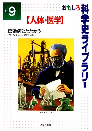 伝染病とたたかう ジェンナー・パスツール おもしろ科学史ライブラリー9人体・医学